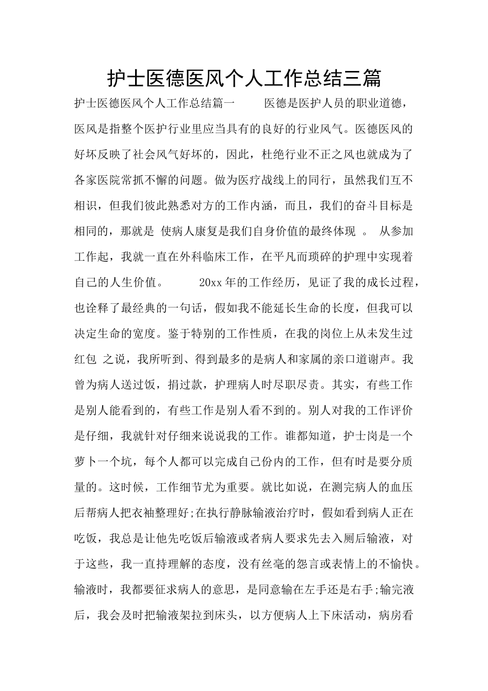 护士医德医风个人工作总结三篇_第1页