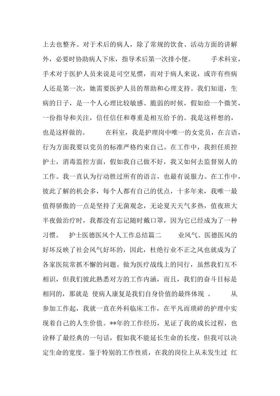 护士医德医风个人工作总结三篇_第2页