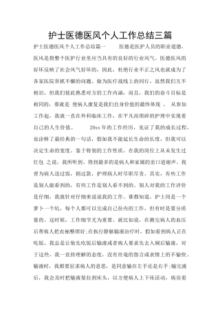 护士医德医风个人工作总结三篇