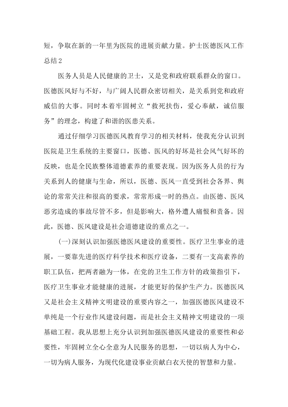 护士医德医风工作总结_第3页