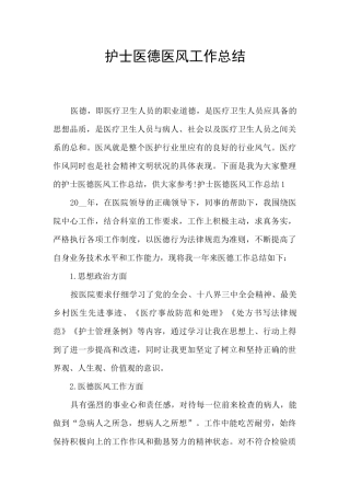 护士医德医风工作总结