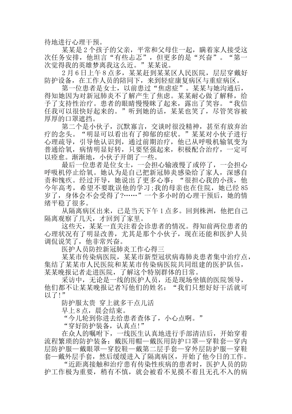 护士医护人员新冠肺炎疫情防控心得体会五篇_第2页