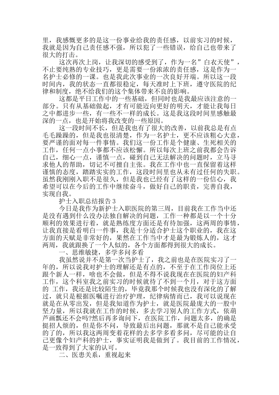 护士入职个人工作总结报告范文5篇_第2页