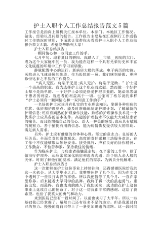 护士入职个人工作总结报告范文5篇