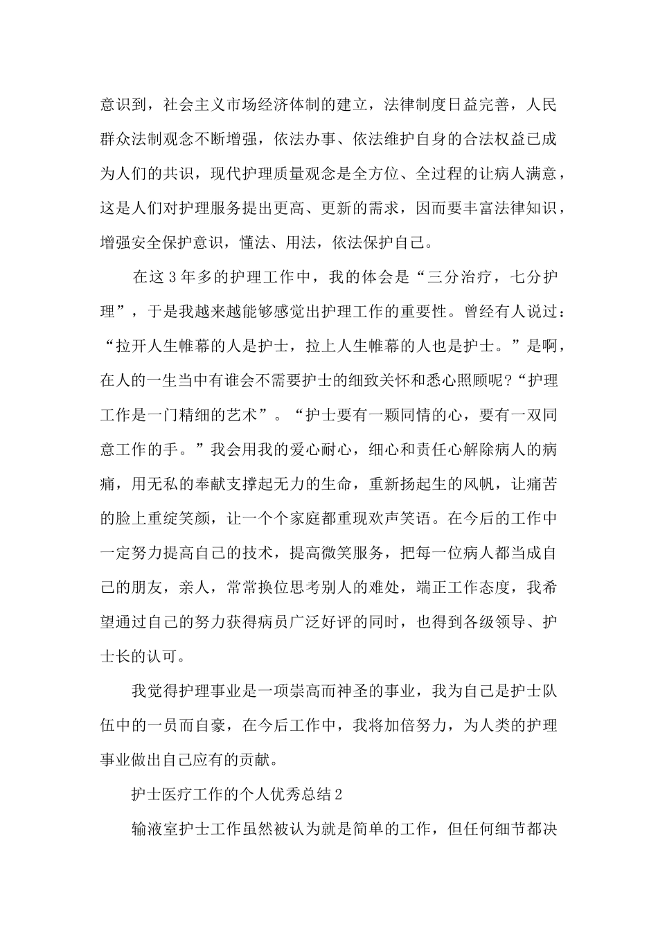 护士医疗工作的个人优秀总结范文_第2页