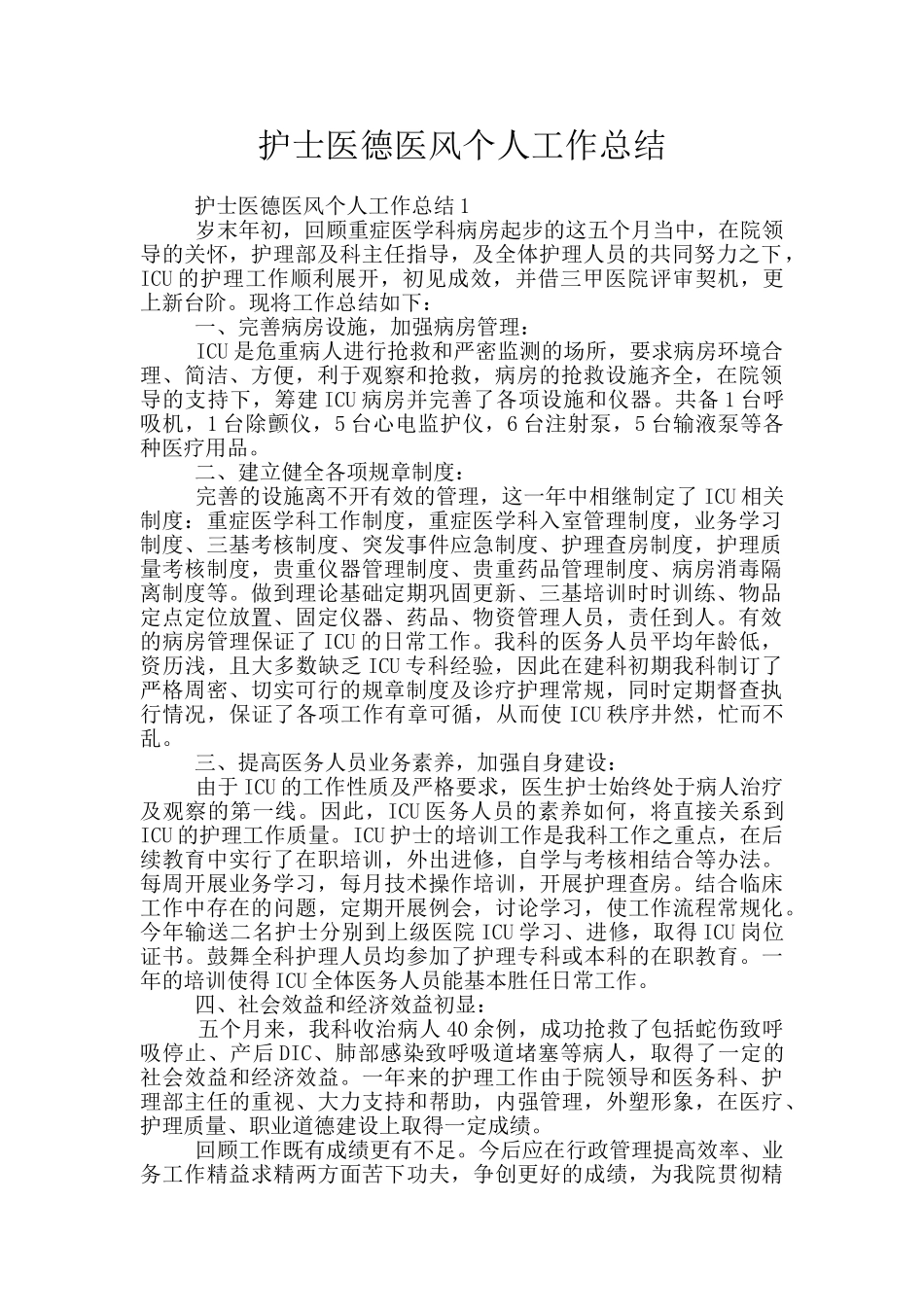 护士医德医风个人工作总结_第1页