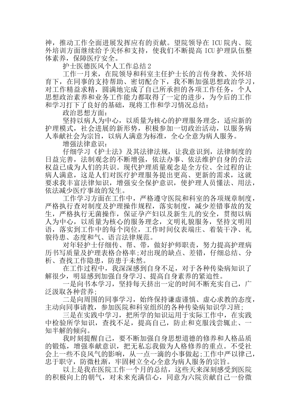护士医德医风个人工作总结_第2页