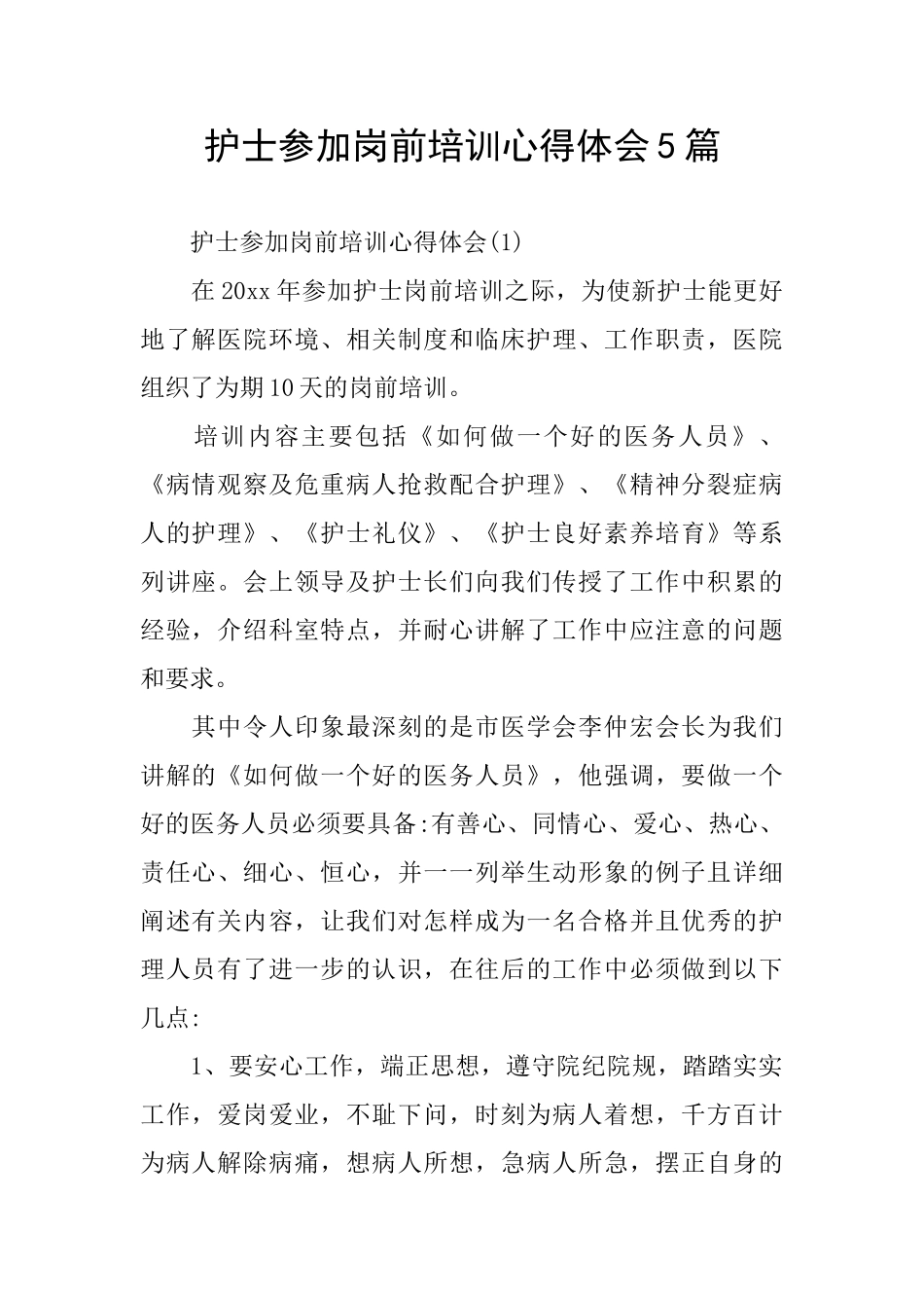 护士参加岗前培训心得体会5篇_第1页