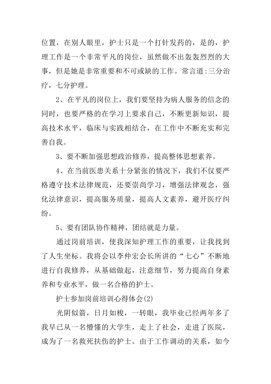 护士参加岗前培训心得体会5篇_第2页