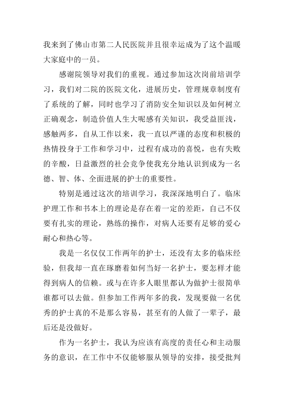 护士参加岗前培训心得体会5篇_第3页