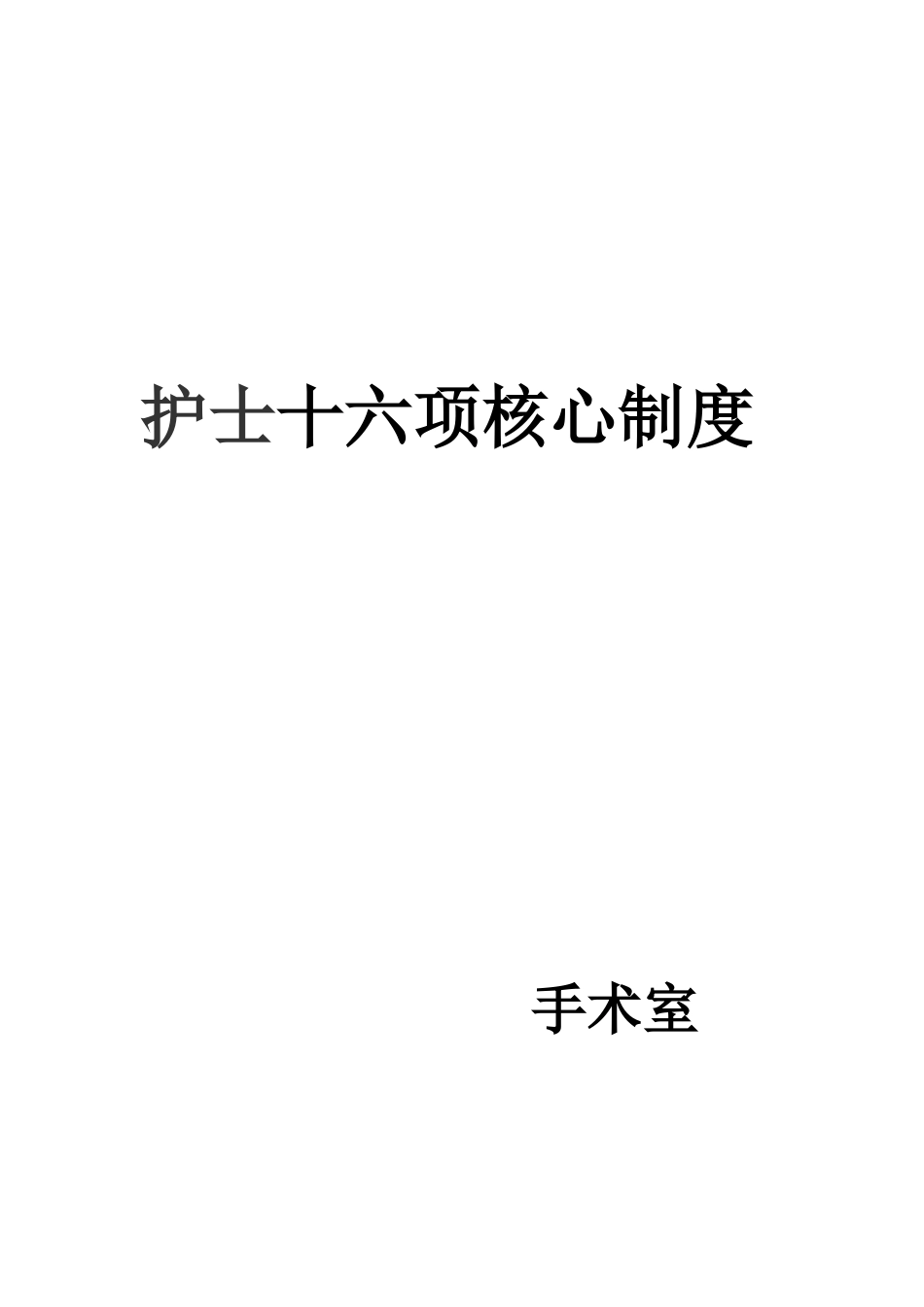 护士十六项核心制度汇编_第1页