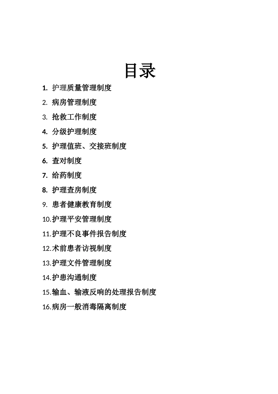 护士十六项核心制度汇编_第2页