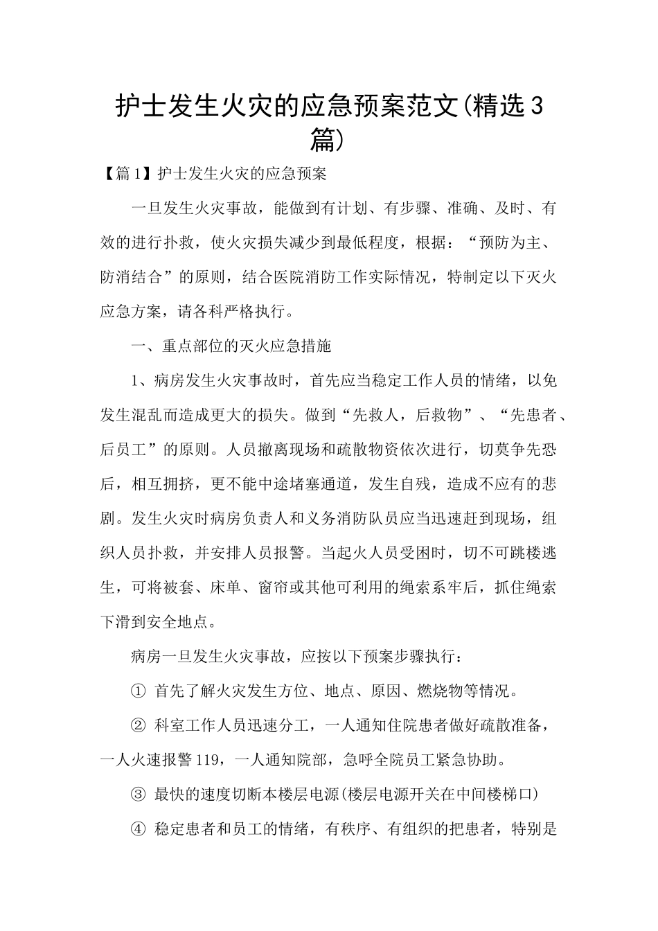 护士发生火灾的应急预案范文_第1页