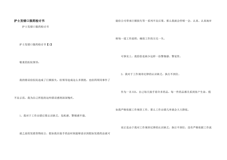 护士发错口服药检讨书_第1页