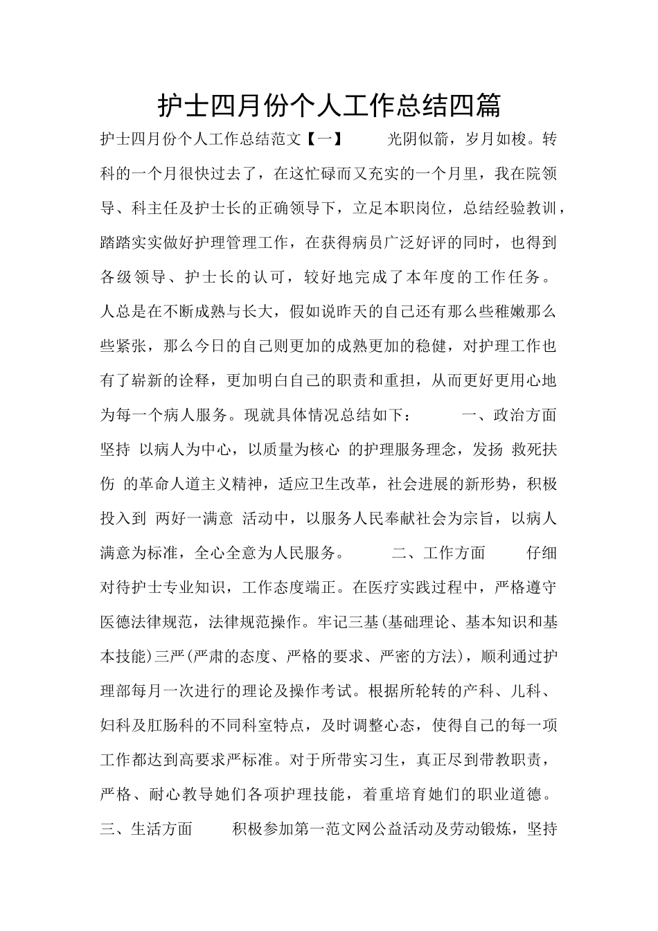 护士四月份个人工作总结四篇_第1页
