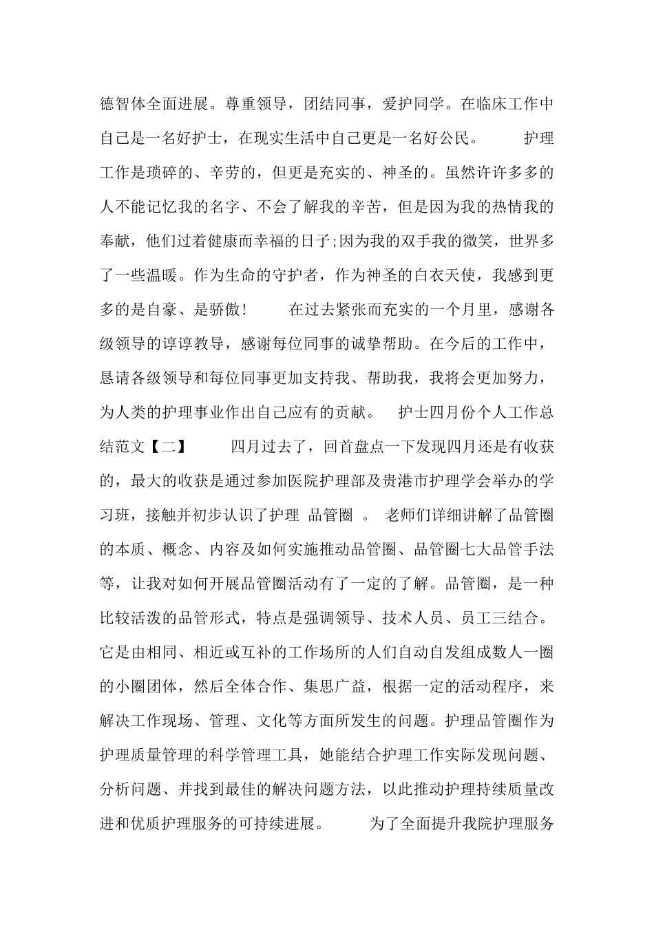 护士四月份个人工作总结四篇_第2页
