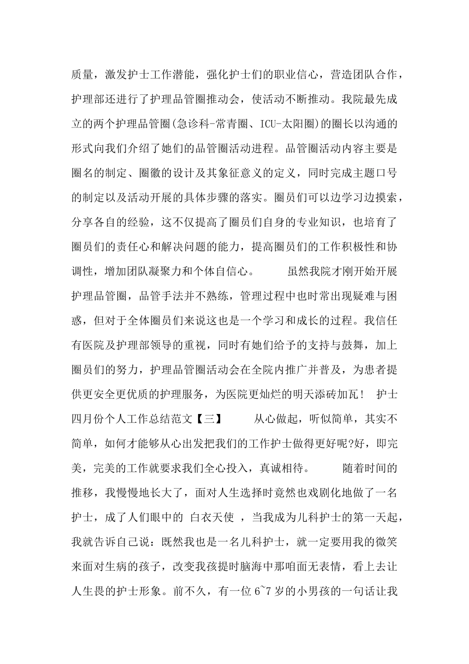 护士四月份个人工作总结四篇_第3页