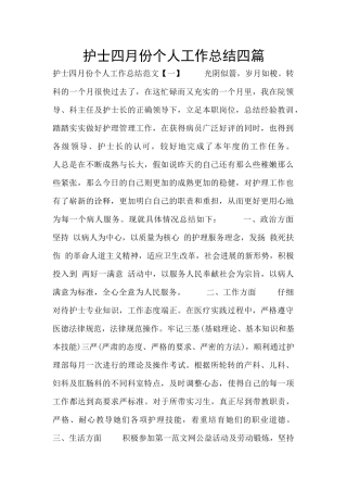 护士四月份个人工作总结四篇
