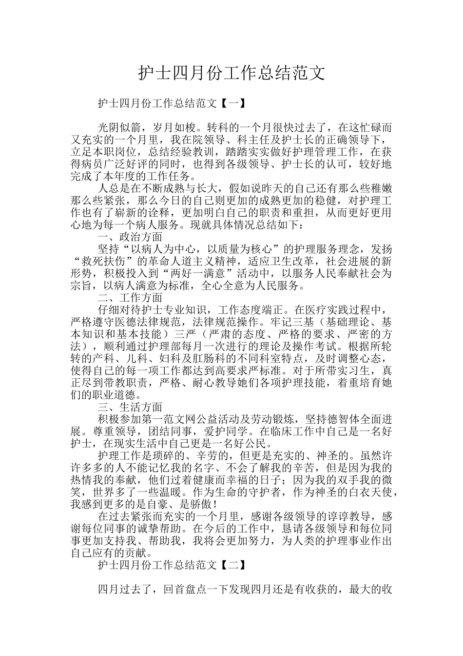 护士四月份工作总结范文_第1页