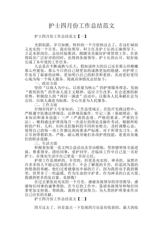 护士四月份工作总结范文