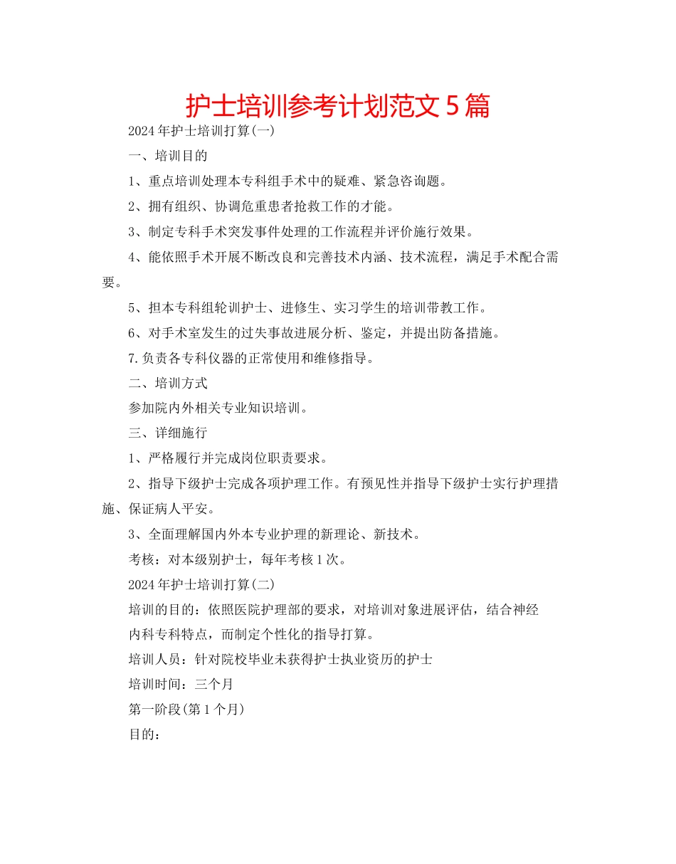 护士培训参考计划范文5篇_第1页