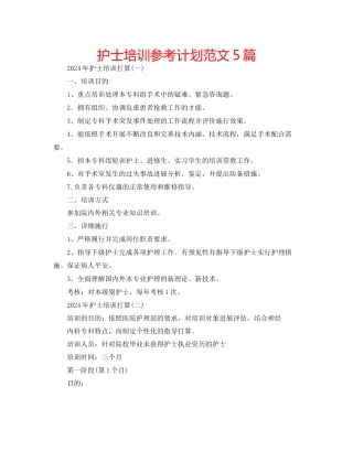 护士培训参考计划范文5篇