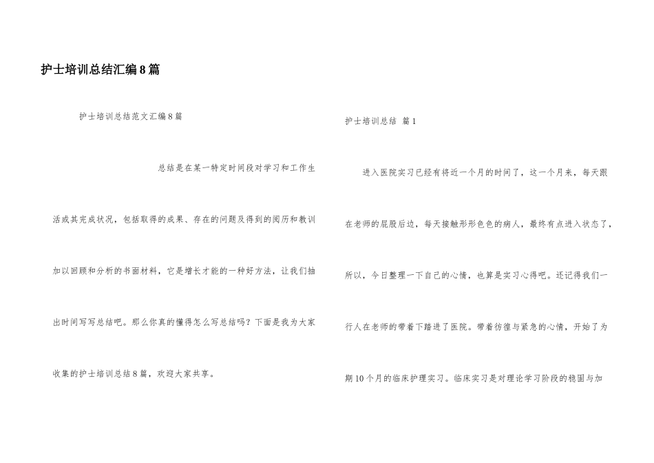 护士培训总结汇编8篇_第1页