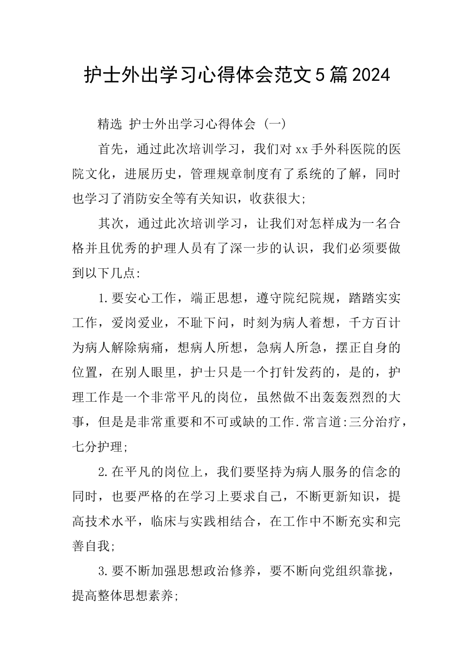 护士外出学习心得体会范文5篇2024_第1页