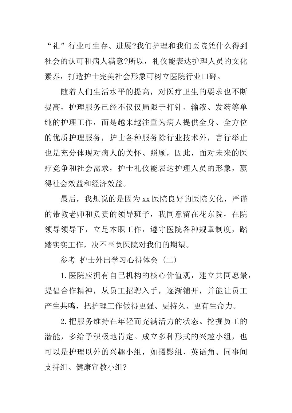 护士外出学习心得体会范文5篇2024_第3页