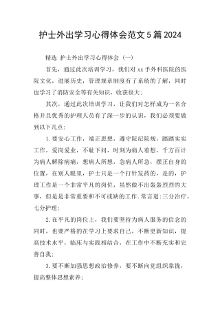 护士外出学习心得体会范文5篇2024