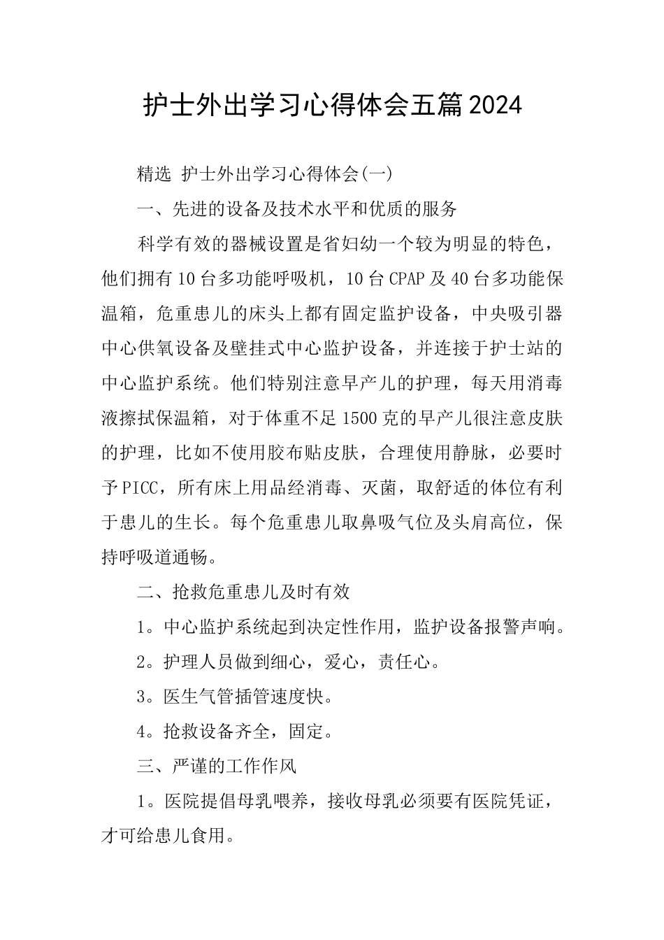 护士外出学习心得体会五篇2024_第1页