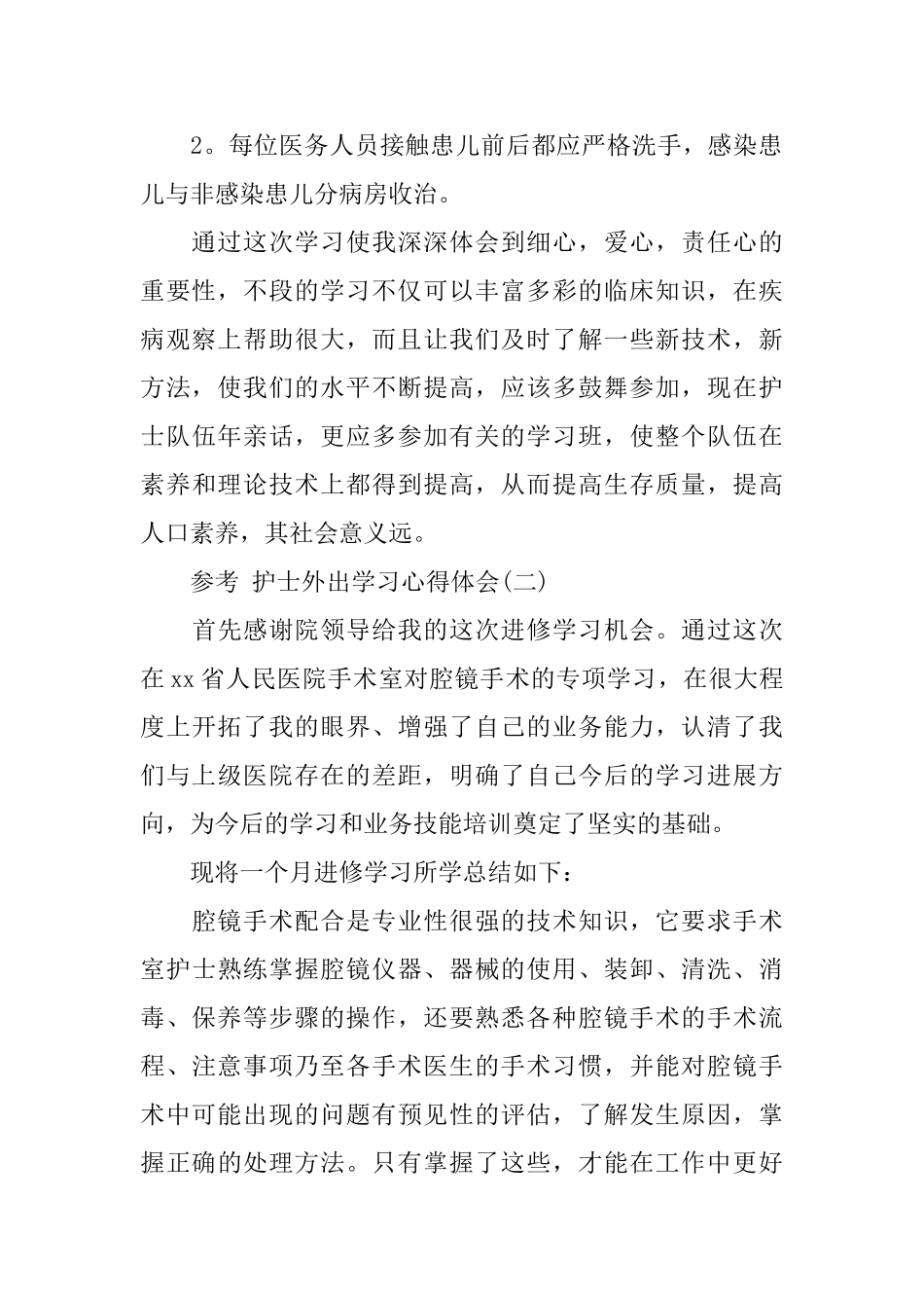 护士外出学习心得体会五篇2024_第2页