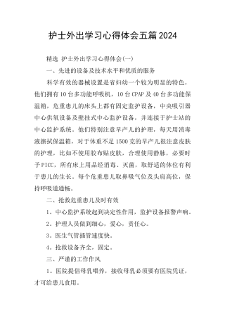 护士外出学习心得体会五篇2024