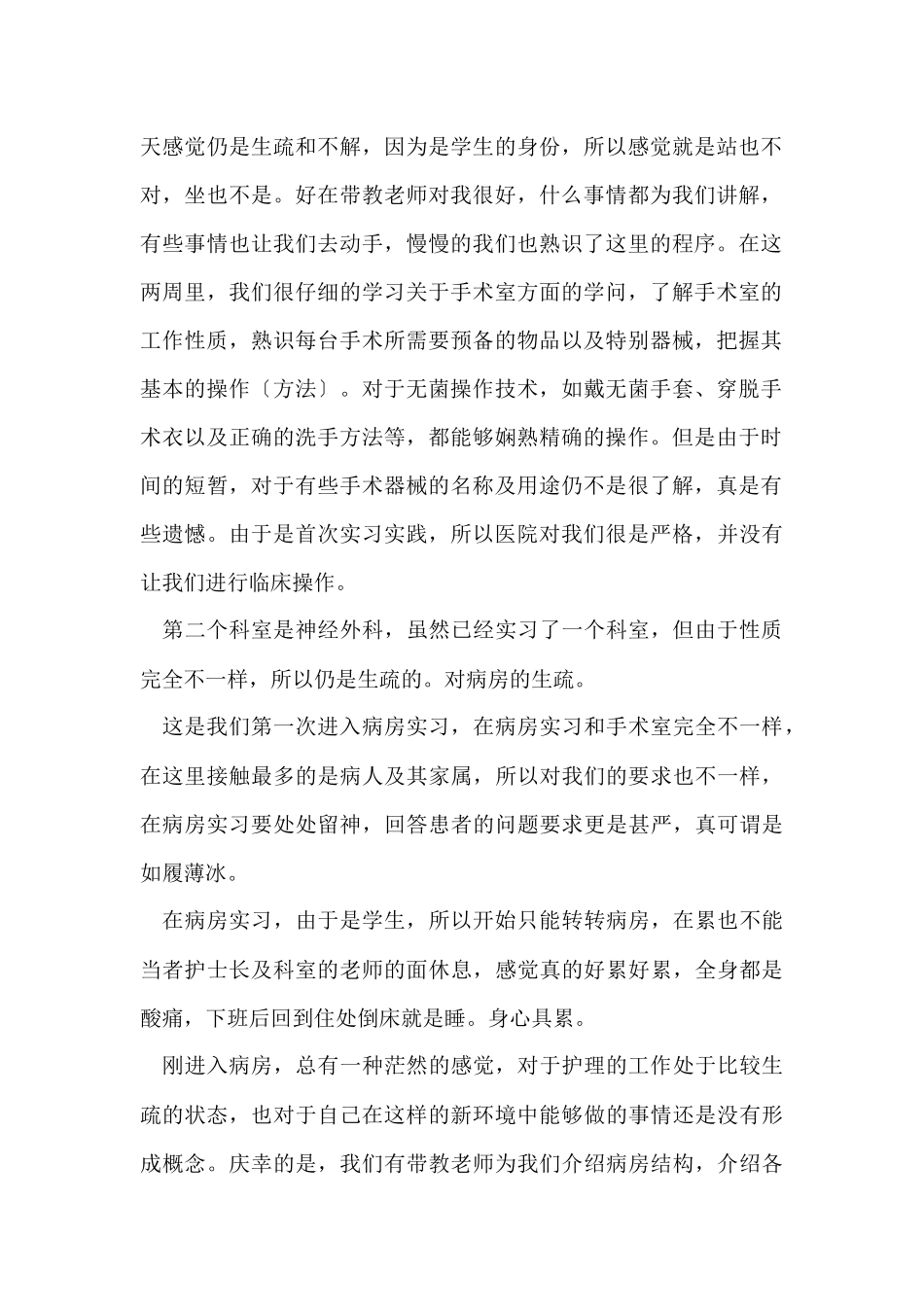 护士在医院的实习心得800字_第2页