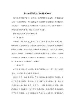护士在医院的实习心得800字