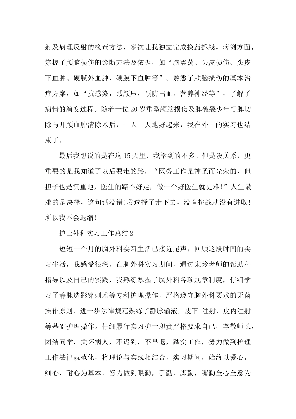 护士外科实习工作总结5篇推荐_第2页