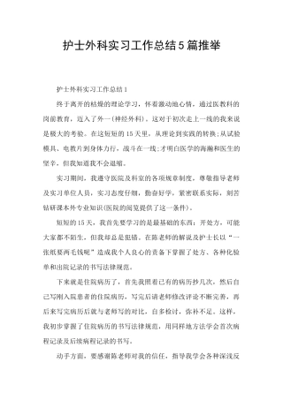 护士外科实习工作总结5篇推荐