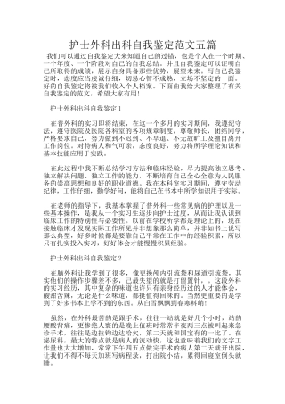护士外科出科自我鉴定范文五篇