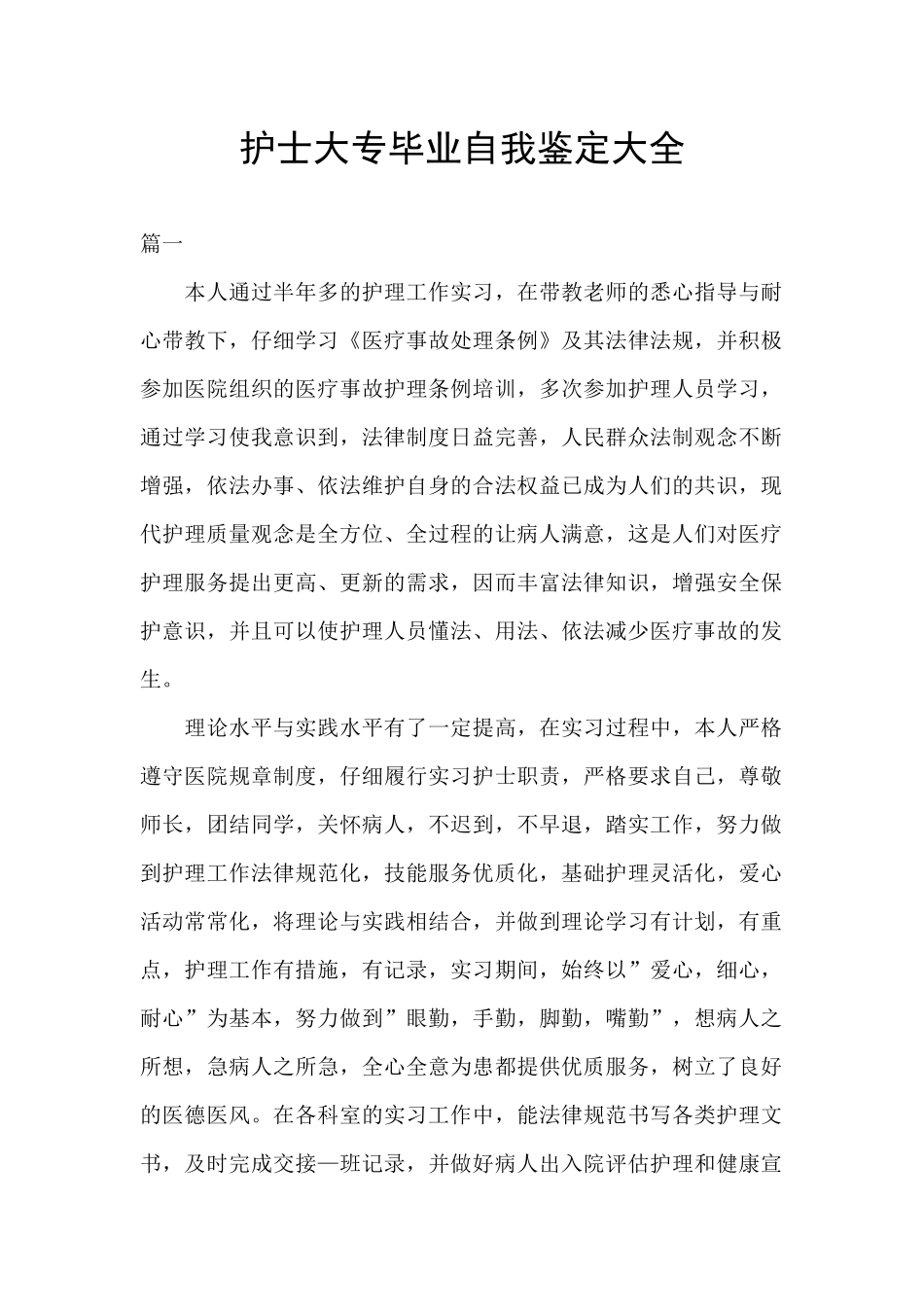 护士大专毕业自我鉴定大全_第1页