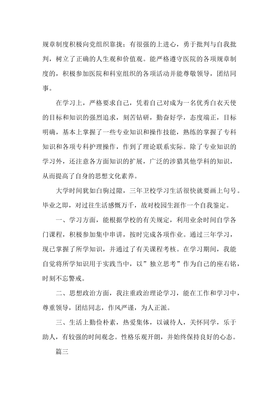 护士大专毕业自我鉴定大全_第3页