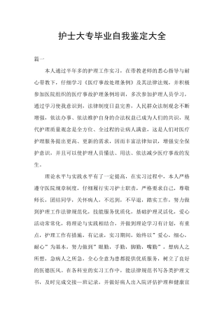 护士大专毕业自我鉴定大全