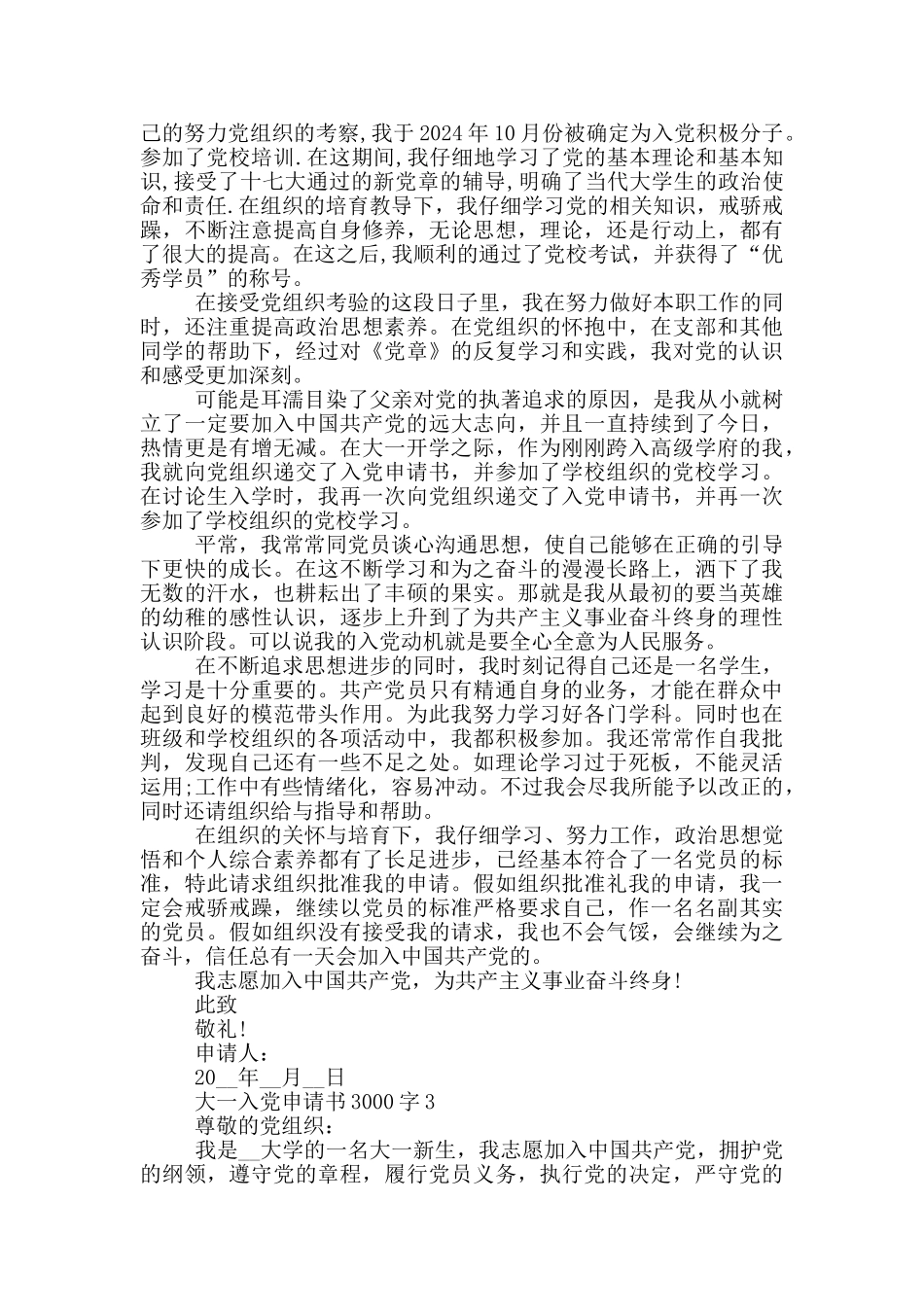 护士大一入党申请书3000字优秀_第3页