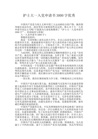 护士大一入党申请书3000字优秀