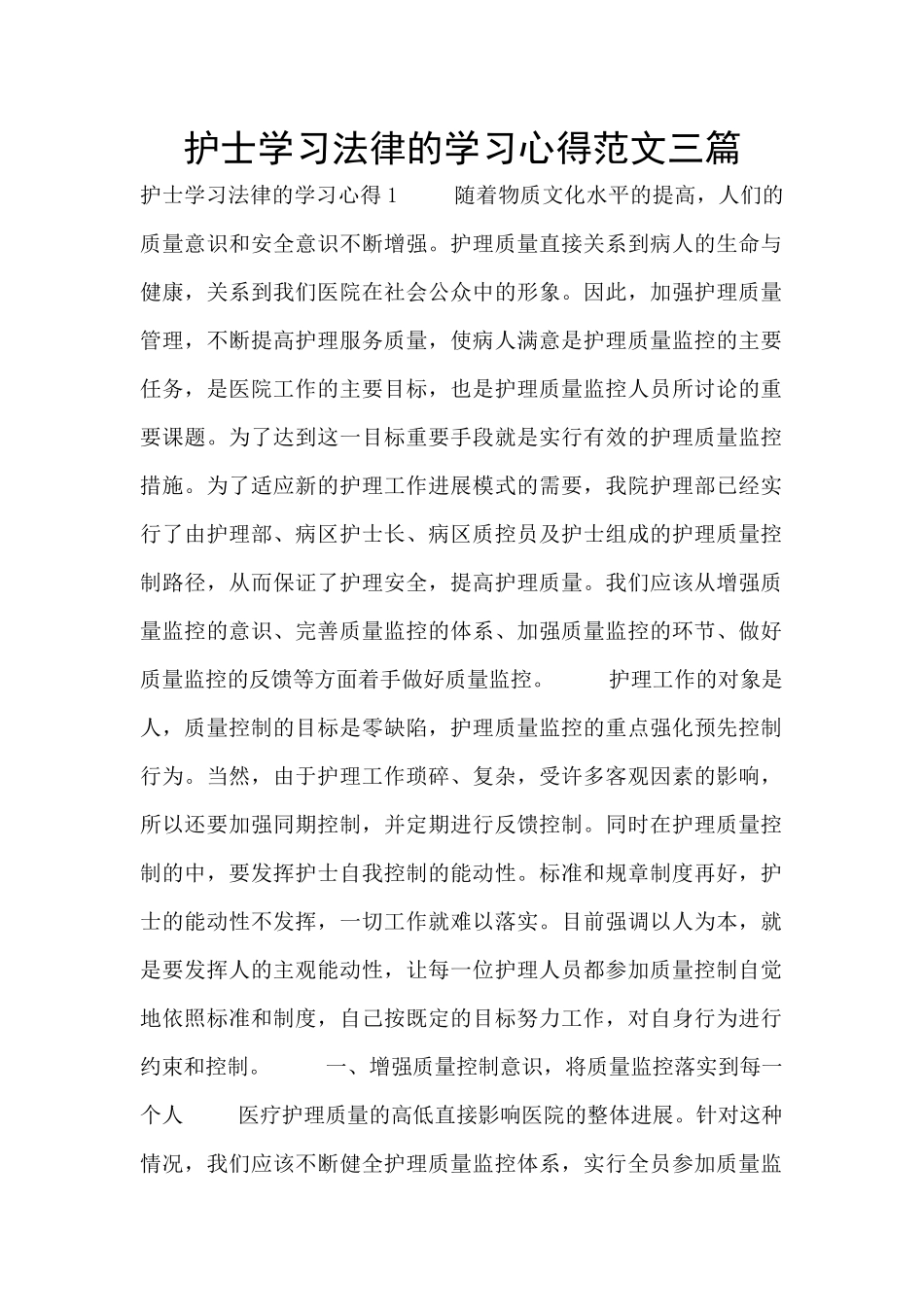 护士学习法律的学习心得范文三篇_第1页