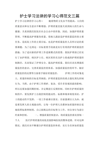 护士学习法律的学习心得范文三篇