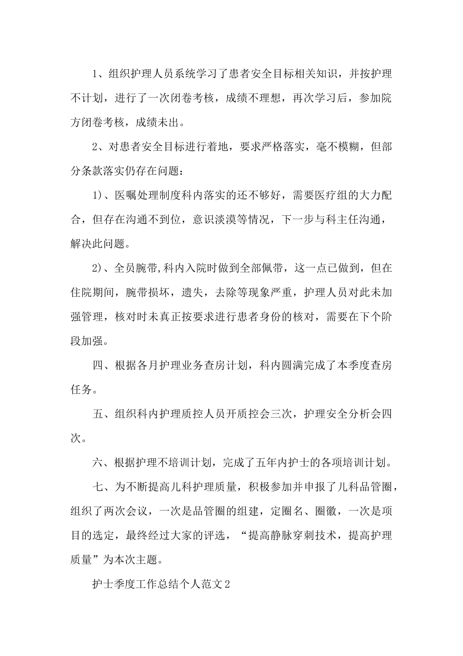 护士季度工作总结个人范文_第2页
