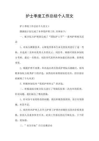 护士季度工作总结个人范文