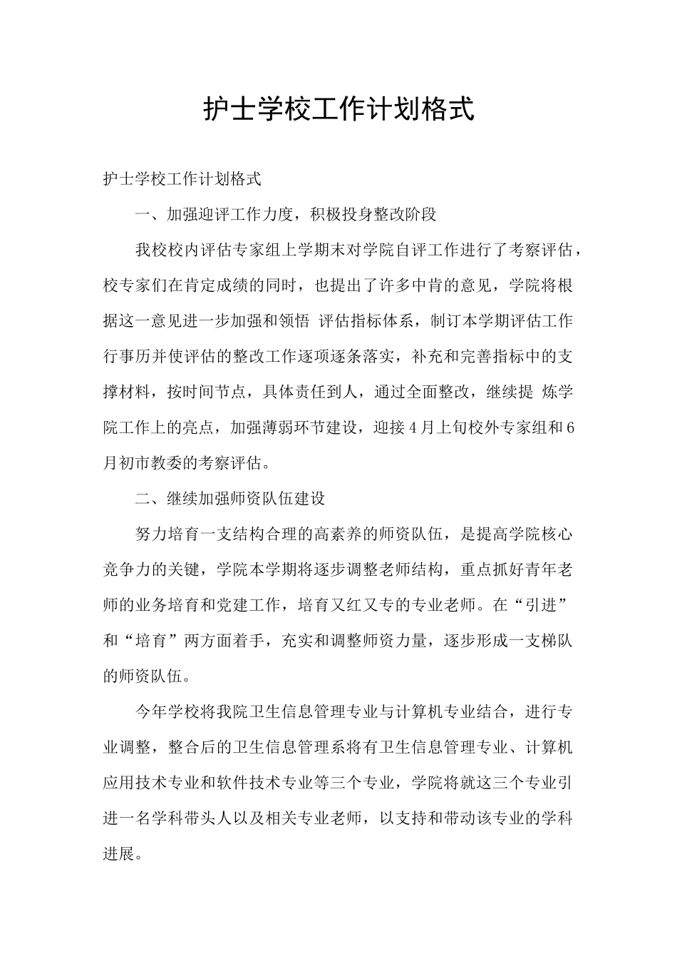 护士学校工作计划格式_第1页