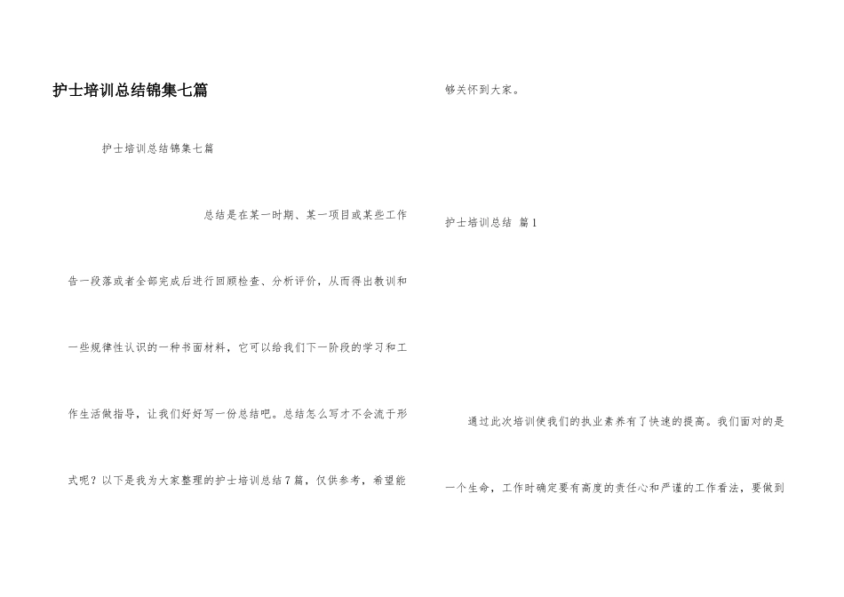 护士培训总结锦集七篇_第1页