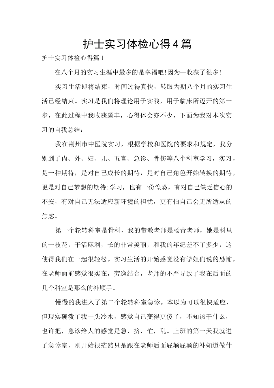 护士实习体检心得4篇_第1页